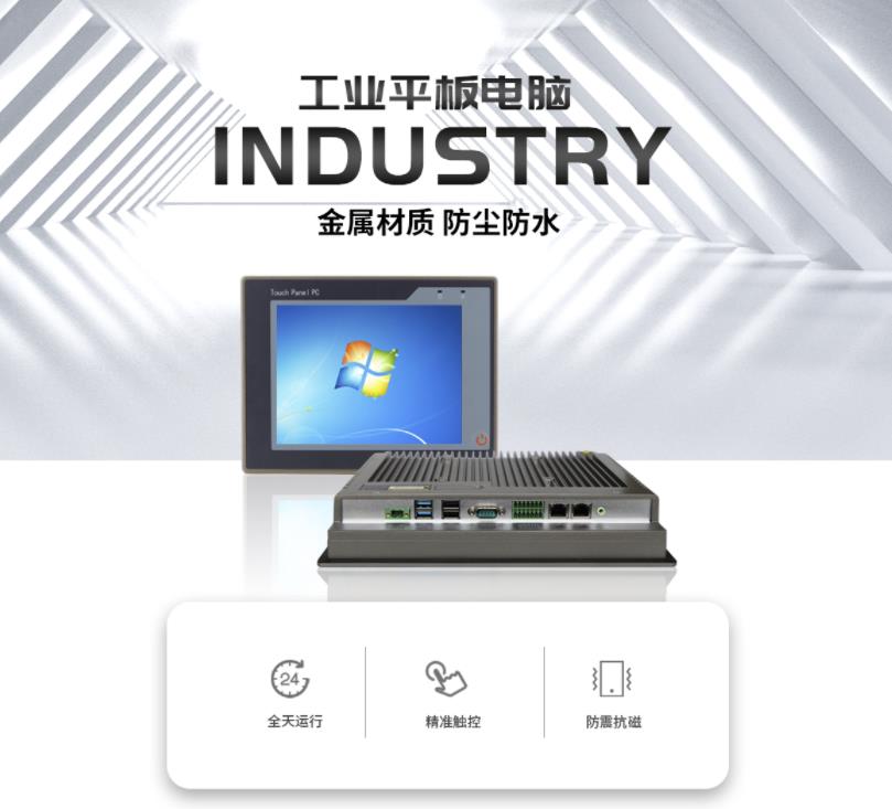 工业平板电脑 工业平板电脑